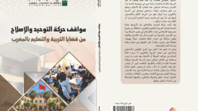 تستعد حركة التوحيد والإصلاح لإصدار كتاب مرجعي جديد يحمل عنوان "مواقف حركة التوحيد والإصلاح من قضايا التربية والتعليم بالمغرب". وذلك بالتزا
