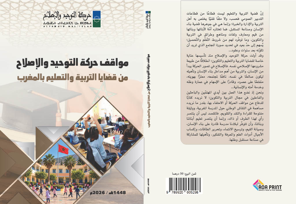 تستعد حركة التوحيد والإصلاح لإصدار كتاب مرجعي جديد يحمل عنوان "مواقف حركة التوحيد والإصلاح من قضايا التربية والتعليم بالمغرب". وذلك بالتزا