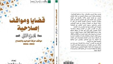أصدرت حركة التوحيد والإصلاح الجزء الثاني من كتاب "قضايا ومواقف إصلاحية: مواقف حركة التوحيد والإصلاح (2022–2026)" من إعداد الدكتور رشيد الع