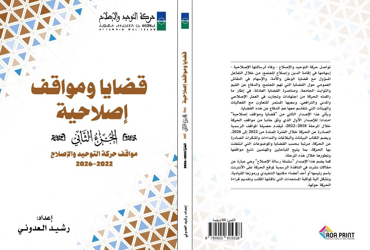 أصدرت حركة التوحيد والإصلاح الجزء الثاني من كتاب "قضايا ومواقف إصلاحية: مواقف حركة التوحيد والإصلاح (2022–2026)" من إعداد الدكتور رشيد الع