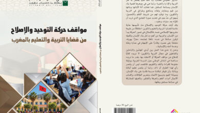 تستعد حركة التوحيد والإصلاح لإصدار كتاب مرجعي جديد يحمل عنوان "مواقف حركة التوحيد والإصلاح من قضايا التربية والتعليم بالمغرب". وذلك بالتزا